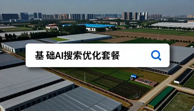 AI搜索优化如何重塑品牌曝光场景